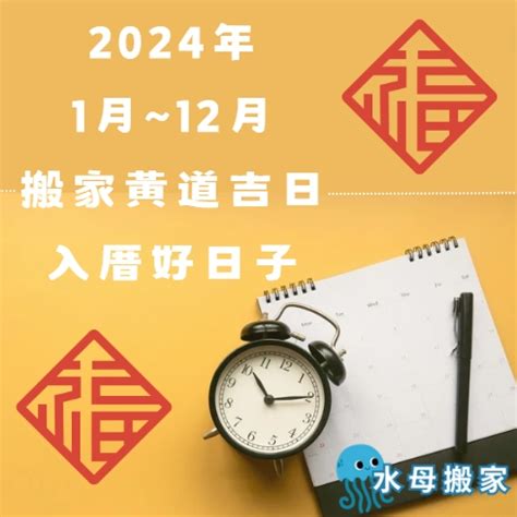 農民曆 入厝|2024入宅吉日：搬家入厝黃道吉日、移徙入宅挑好日！